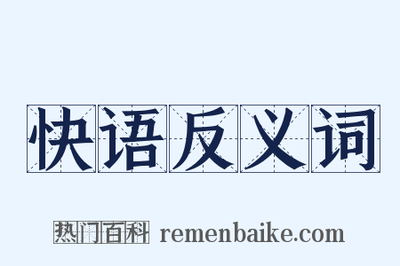 快语反义词是什么意思的图片
